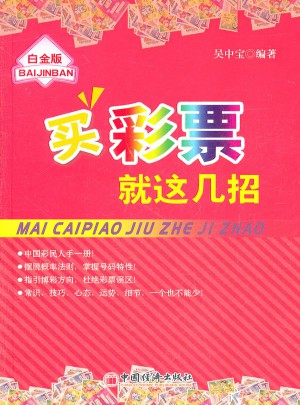 買彩票就這幾招