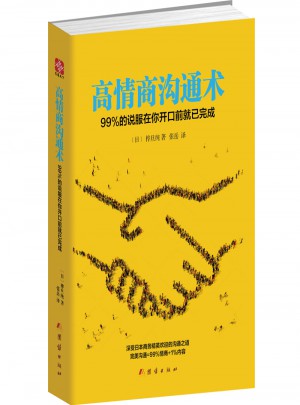 高情商溝通術：99%的說服在你開口前就已完成