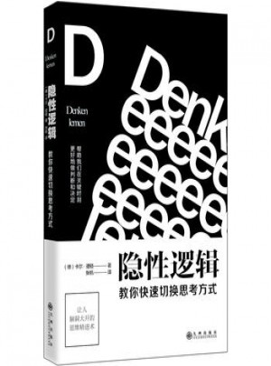 隱性邏輯：教你快速切換思考方式