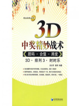 3D中獎精妙戰(zhàn)術(shù)