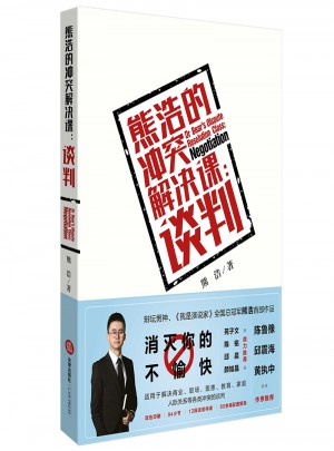 熊浩的沖突解決課：談判
