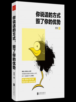 你說話的方式，毀了你的優勢