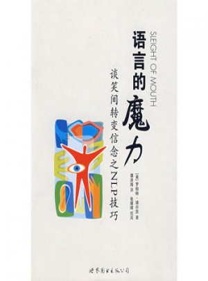 語言的魔力：談笑之間轉變信念之NLP技巧