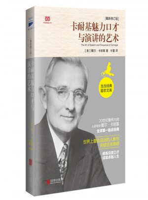 卡耐基魅力口才與演講的藝術(shù)