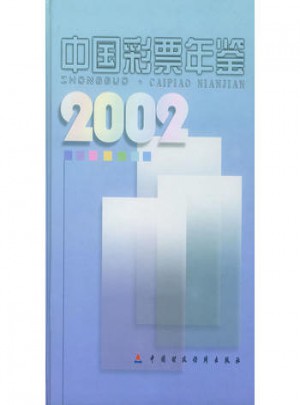 中國彩票年鑒