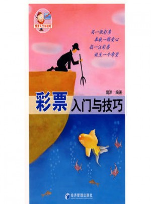 彩票入門與技巧