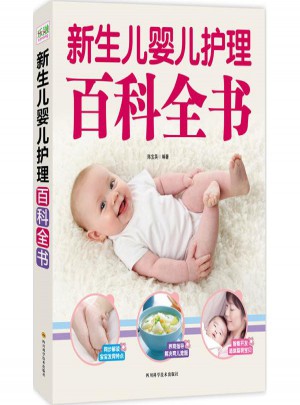 新生兒嬰兒護理百科全書