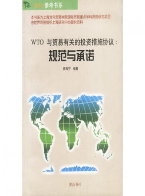WTO與貿(mào)易有關的投資措施協(xié)議  規(guī)范與保障