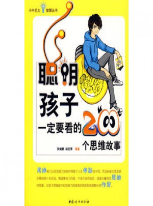 聰明孩子一定要看的200個思維故事