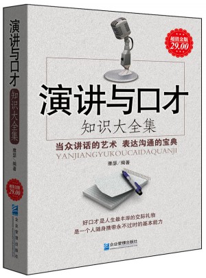 演講與口才知識(shí)大全集