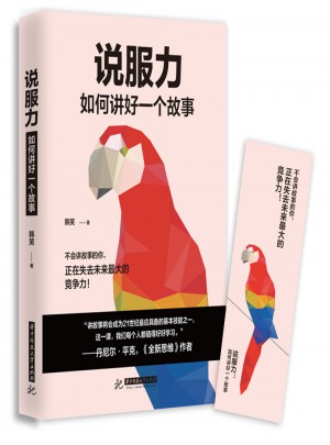 說服力：如何講好一個(gè)故事