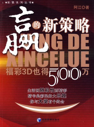 贏的新策略：福彩3D也得500萬