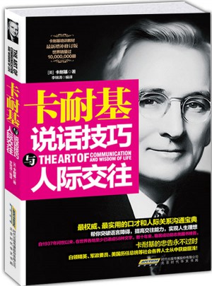 卡耐基說話技巧與人際交往