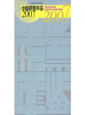 2007-中國彩票年鑒