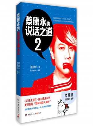 蔡康永的說話之道2