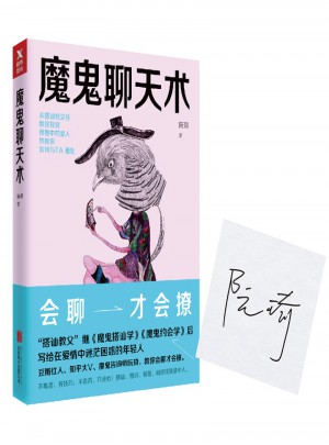 魔鬼聊天術(shù)