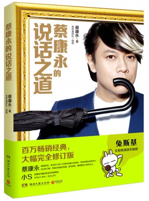 蔡康永的說話之道