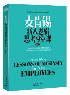 麥肯錫新人邏輯思考9堂課