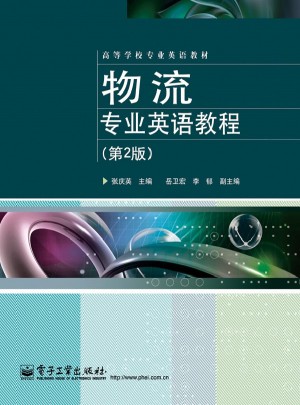 物流專業(yè)英語教程（第2版）
