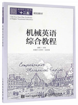 機械英語綜合教程