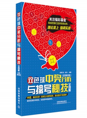 雙色球中獎分析與擒號秘技全圖解（實用案例版）