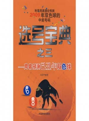 選號寶典之三：周易預測已丑年雙色球