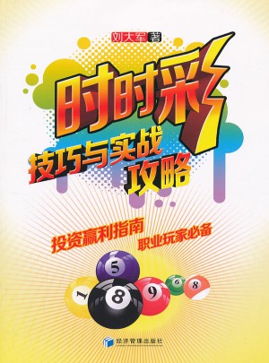 時時彩技巧與實戰攻略