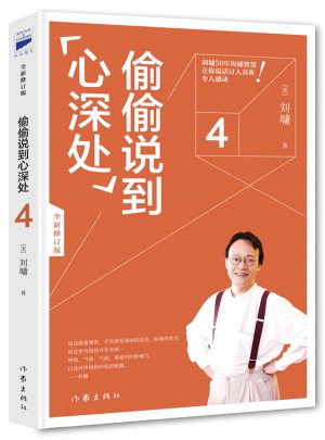 劉墉口才大師經(jīng)典：偷偷說到心深處