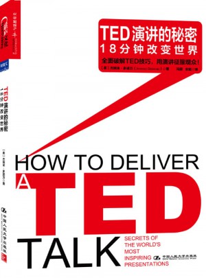 TED演講的秘密：18分鐘改變世界