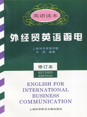 外經(jīng)貿(mào)英語函電(英語讀本)（修訂本）