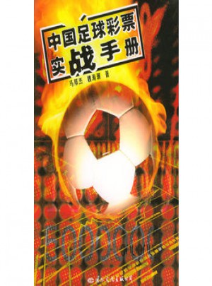 中國足球彩票實戰手冊