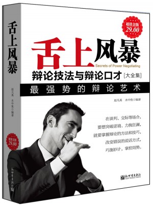舌上風暴：辯論技法與辯論口才大全集