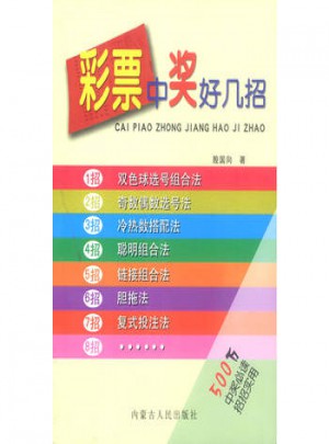 彩票中獎好幾招