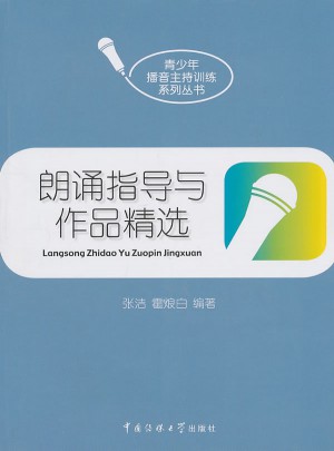 朗誦指導(dǎo)與作品精選
