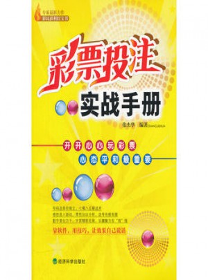彩票投注實戰手冊