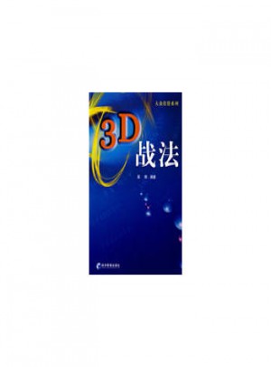 3D戰法