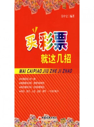買彩票就這幾招