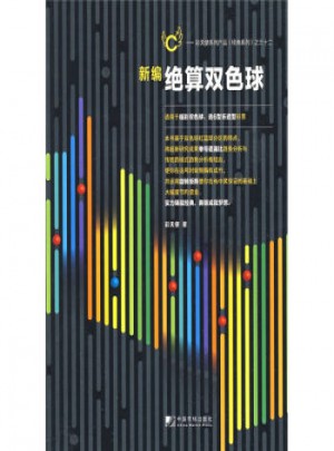 新編絕算雙色球