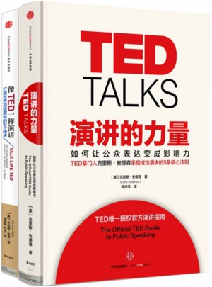 演講的力量+像TED一樣演講（共2冊）