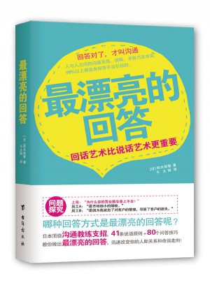 最漂亮的回答：回話藝術比說話藝術更重要