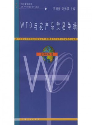 WTO 與農產(chǎn)品貿易爭端