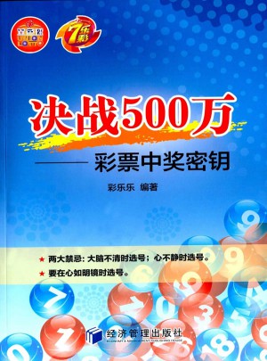 決戰500萬：彩票中獎密鑰