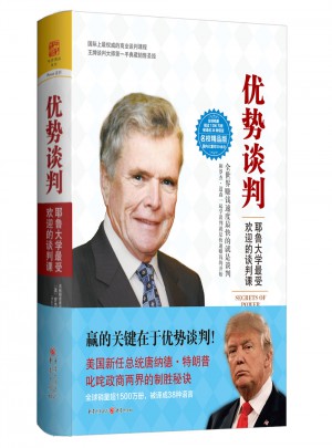 優勢談判：耶魯大學受歡迎的談判課