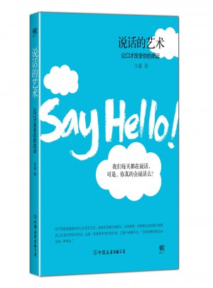 說話的藝術:讓口才改變你的命運