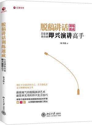 脫稿講話訓練速成：8堂課教你做即興演講高手