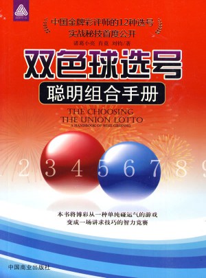 雙色球選號聰明組合手冊