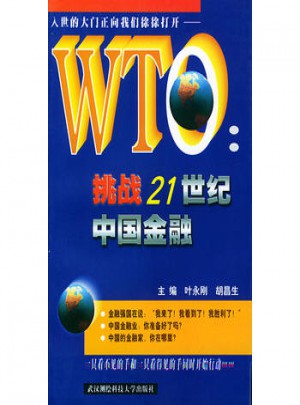 WTO挑戰21世紀中國金融