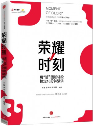 榮耀時刻：用“話”圖紙輕松搞定18分鐘演講