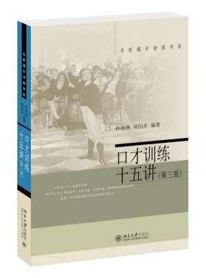 口才訓練十五講（第三版）