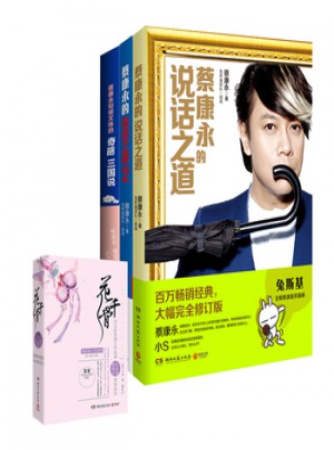蔡康永的說話之道精選套裝